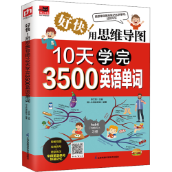 《10天学完3500英语单词》