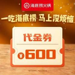 海底捞600元代金券限1张