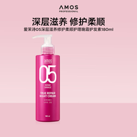 爱茉诗 amos 05深层滋养修护受损改善干枯柔顺护理晚霜护发素180ml