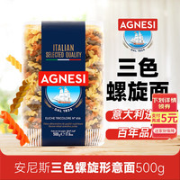 安尼斯 AGNESI 656号三色螺旋形意面500g进口食品意大利面儿童面低脂面方便速食