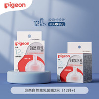 Pigeon/贝亲 自然离乳 奶嘴 12个月以上