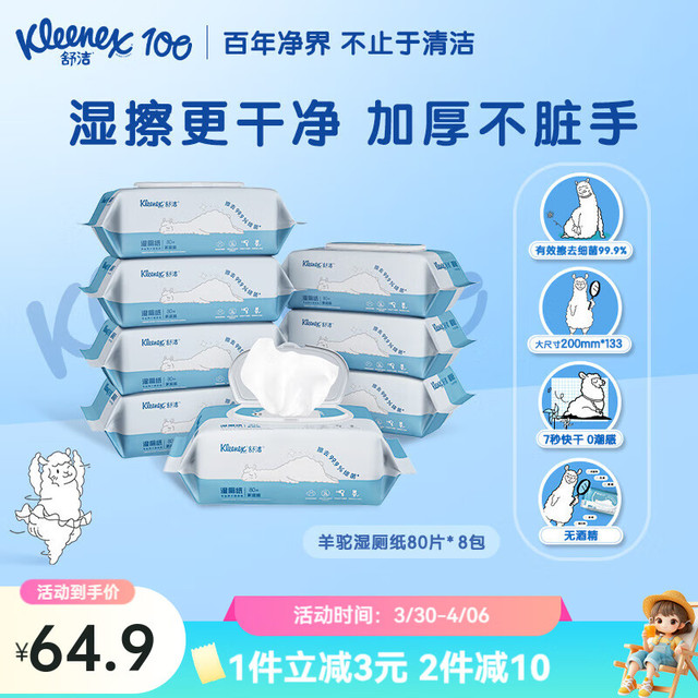 Kleenex 舒洁 湿厕纸 羊驼湿巾厕纸 80片*8包