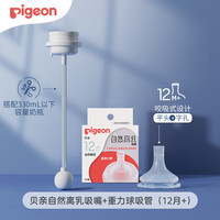  Pigeon/贝亲 自然离乳 儿童奶嘴+重力球吸管  12个月以上