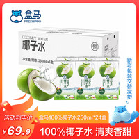 移动端、京东百亿补贴：盒马 椰子水 250ml*24盒