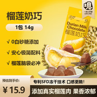 一块小宇宙 UNIONE 榴莲奶巧14g 冻干巧克力 添加真实榴莲泥 常温储存 休闲零食 0白砂糖榴莲奶巧1包