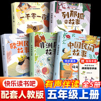 快乐读书吧小学 1-6年级上册 人教版必读语文课外拓展阅读课外书山海经童年中国神话民间故事四大名童年