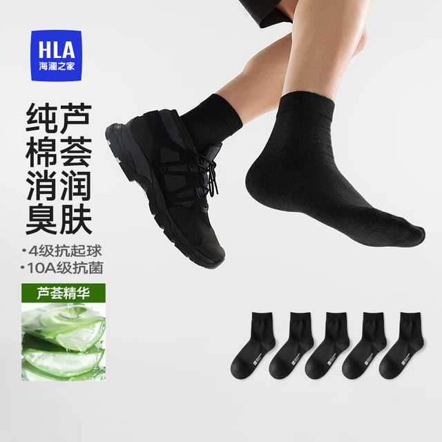 今日必买：HLA 海澜之家 【10A抗菌】100%纯棉无骨男士中筒袜 5双