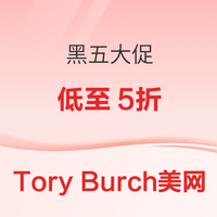 Tory Burch美国官网 黑五大促低至5折，满$250折上7折