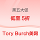 Tory Burch美国官网 黑五大促低至5折，满$250折上7折
