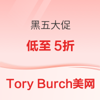 Tory Burch美国官网 黑五大促低至5折，满$250折上7折