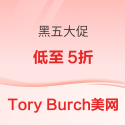 Tory Burch美国官网 黑五大促低至5折，满$250折上7折