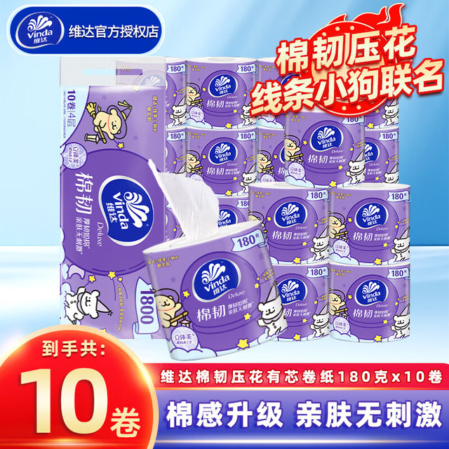 维达 卷纸 亲肤无刺激卫生纸线条小狗厕纸 4层 180g/卷*10卷