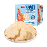 小帅才 风味虾肉饼整箱鲜虾饼干膨化食品雪饼休闲零食大礼包 咸味虾肉饼360g/箱（48包）