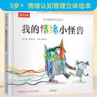 我们的身体3d立体书绘本儿童乐乐趣揭秘翻翻书羊水袋书情绪小怪兽