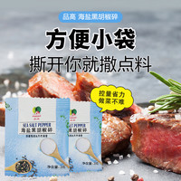 品高海盐黑胡椒碎未加碘小包装外卖便携西餐烤肉牛排胡椒粉调料