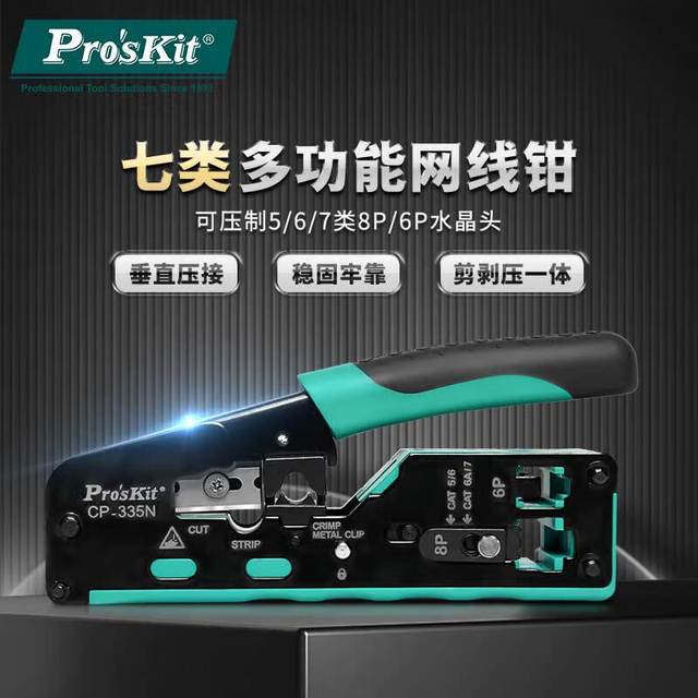 Pro'sKit 宝工 CP-335N CAT.5/6/7剪剥压多功能网络压接钳