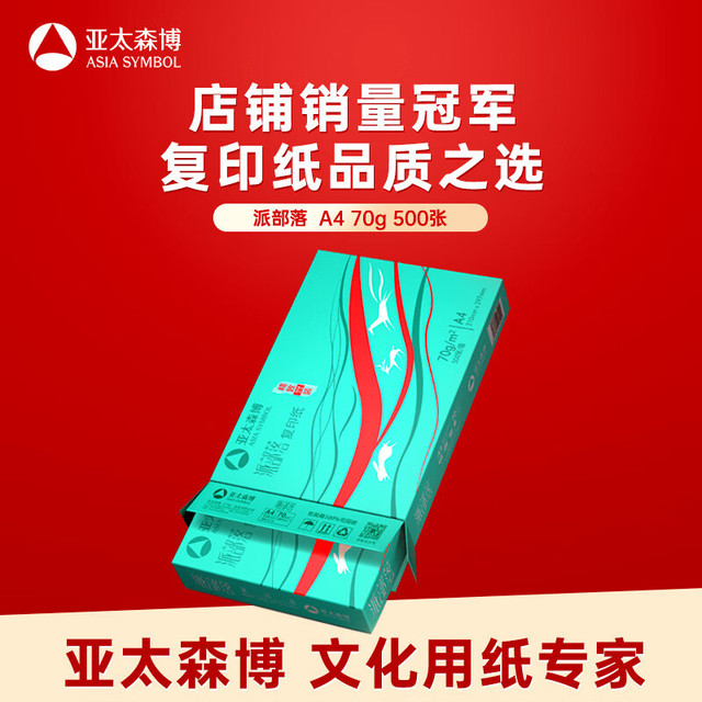 亚太森博 亚太森 博派部落 A4打印纸 70g 500张/包