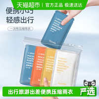 口袋旅行 一次性雨衣男女通用成人儿童出行旅游出差便携带彩色