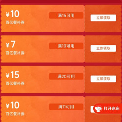 京东秒杀外卖百亿补贴券20-15叠加4-3可减18元