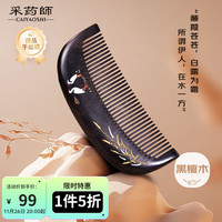 采药师 黑檀木手工漆艺木梳白鹭伊人彩绘梳子礼品礼盒实用生日新婚礼物女