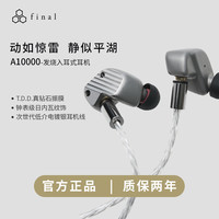 final audio final A10000钻石振膜动圈单元旗舰耳机HIFI发烧友人声入耳式耳塞