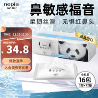妮飘 热销！妮飘（Nepia）日本原装进口鼻贵族袖珍包面纸保湿柔润便携手帕纸2层12抽×16包 2层 1