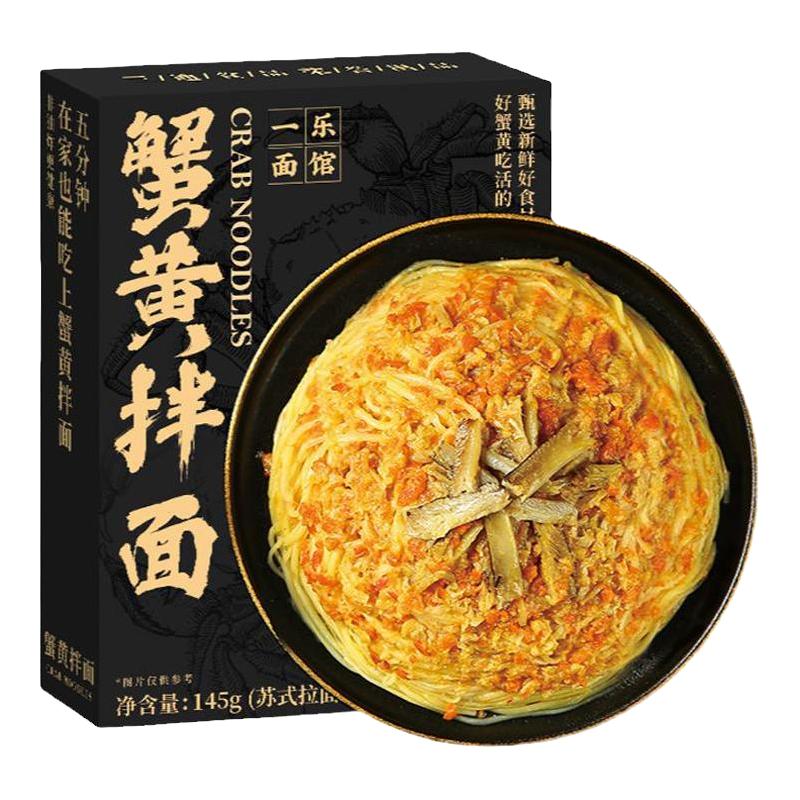 三通食品蟹黄拌面当季新鲜蟹黄面拌面蟹粉干方便面泡面