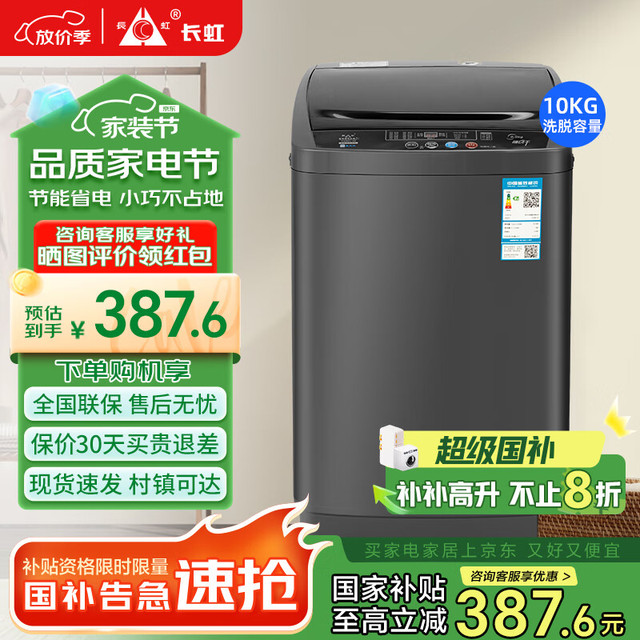 长虹 波轮洗衣机全自动大容量家用宿舍租房智能洗烘一体 国补10系列洗脱容量|强力电机|智能风干