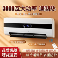 小米锅巴 壁挂式冷暖风机3000w大功率电暖器家用取暖防水速热省电暖风机 [高品质遥控款]3000W即开即热卫