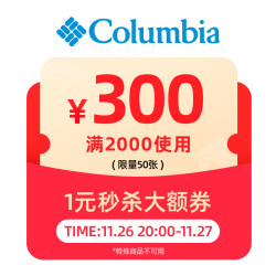 Columbia 哥伦比亚 1元秒杀满2000-300