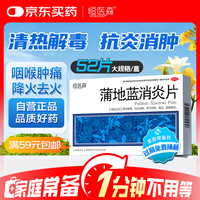 恒医森 蒲地蓝消炎片 0.31g*52片
