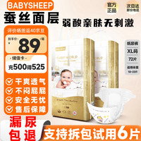 宝贝羊 BABYSHEEP 纸尿裤尿不湿医护级天使铂金装桑蚕丝魔术贴专用超薄透气XL码72片