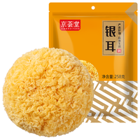 京荟堂 银耳 糯耳258g 白木耳 丑耳 胶质绵稠易煮易糯菌菇干货煲汤食材 糯银耳258g