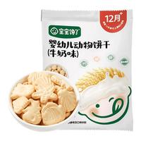 宝宝馋了 婴幼儿动物饼干 强化钙铁锌 牛奶味 20g