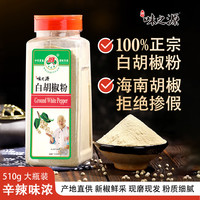 博林 味之源纯正白胡椒粉老牌子正宗海南白胡椒粉510g