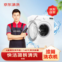 京东家政 洗衣机简拆洗(单筒滚筒/波轮选约) 专业清洗 140℃蒸汽除菌