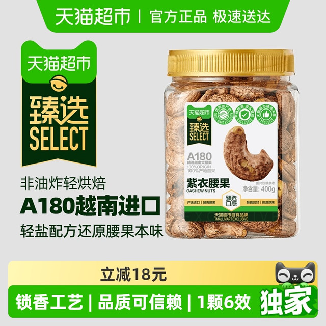 今日必买：喵满分 越南A180紫皮腰果仁400g