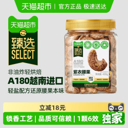喵满分 越南A180紫皮腰果仁400g