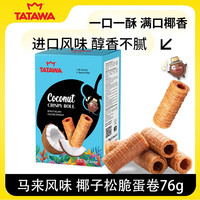 塔塔瓦 TATAWA 马来西亚椰子松脆卷热加工糕点76g馋嘴零食小吃