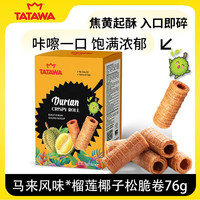 塔塔瓦 TATAWA 马来西亚榴莲椰子松脆卷热加工糕点76g馋嘴小吃零食饼干