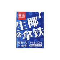 菲诺生椰小拿铁  椰奶 厚椰乳 植物蛋白饮 即饮咖啡 零乳糖 年货礼盒 【即饮咖啡】200g*24盒