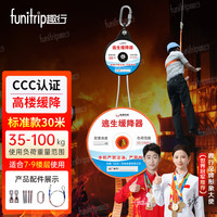 趣行 funitrip 高层逃生缓降器 高楼逃生缓降器 30米