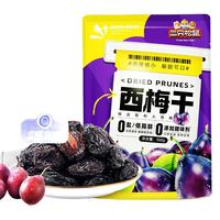 三只松鼠有核西梅干智利西梅500g大果无添加休闲零食果干蜜饯
