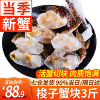 弹指鲜生 FingersFresh 舟山梭子蟹块 3斤 48-54块 冷冻
