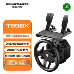 图马思特 T598X DAD直驱赛车游戏模拟器 电磁轴方向盘 支持XBOX/PC