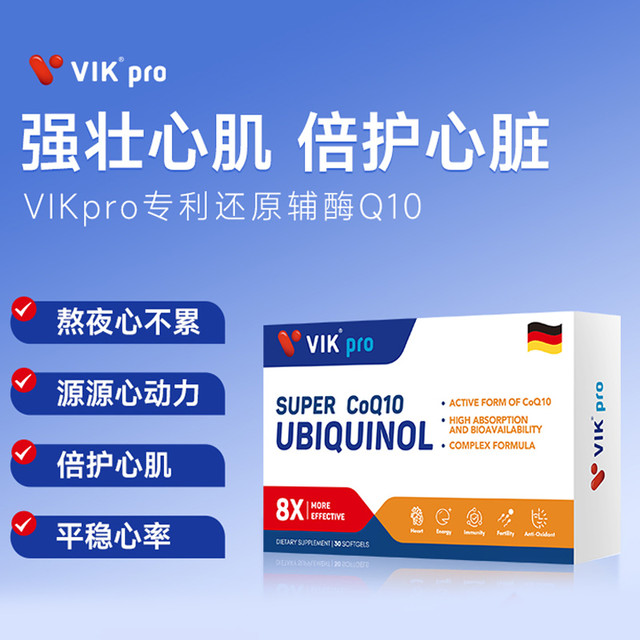 维克 vik 拍两件！VIKpro德国还原型辅酶q10软胶囊泛醇coq10辅酶素心脏保健30粒