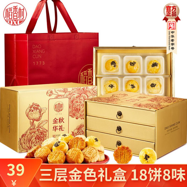 稻香村 金秋华礼 广式月饼 18饼8味 900g 礼盒装