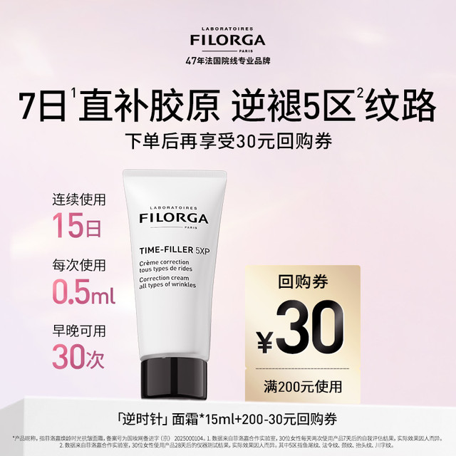 FILORGA 菲洛嘉 焕龄时光逆时针抗皱面霜15ml