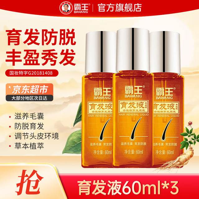 移动端、京东百亿补贴：BAWANG 霸王 何首乌侧柏叶精华育发液60mlx3瓶