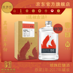 珍珠红 PEARL RED 烧酒2017年52%Vol原浆白酒米香型粮食酒500m l宴会